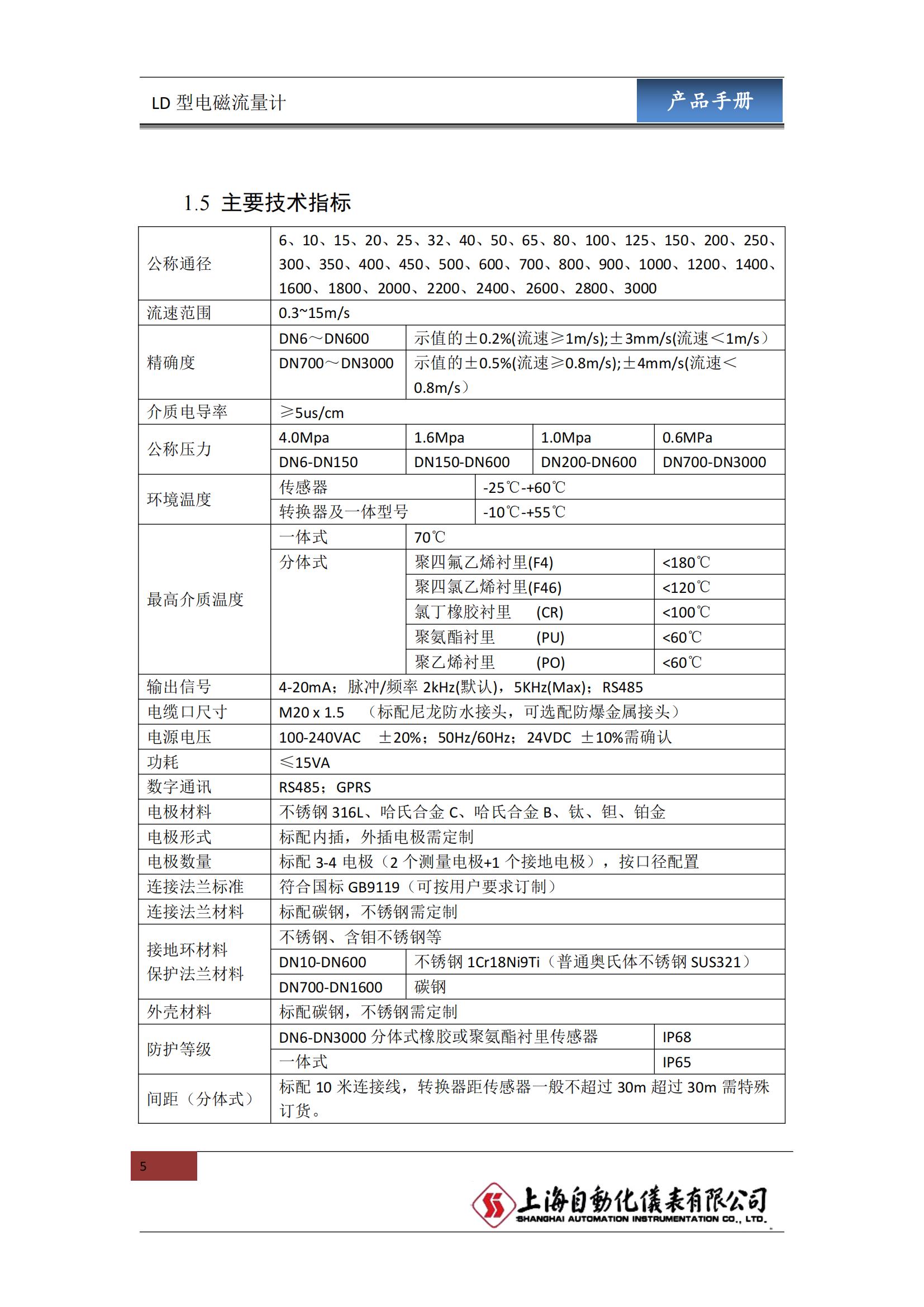 LD系列电磁流量计产品样本_04.jpg